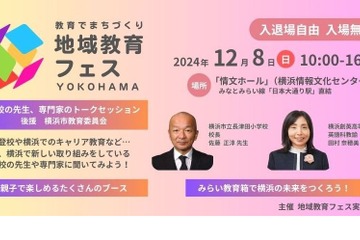 「地域教育フェス」横浜12/8…不登校や発達障害に焦点 画像