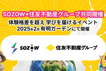 AIなど先端技術を体験「SOZOWフェス」12/1受付開始 画像