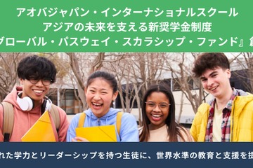 アオバジャパンIS、3種類の奨学金制度を創設 画像