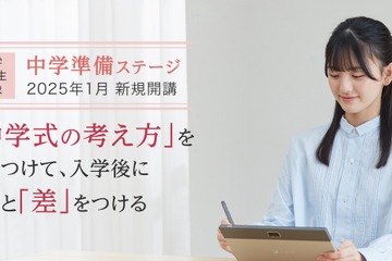 Z会、小6向け「中学準備ステージ」1月開講 画像