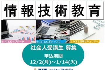 金沢工業大学、春期集中講義でAI・IoT学ぶリカレント教育 画像