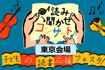 読書応援フェスタ、親子で楽しむ読み聞かせコンサート1/26 画像