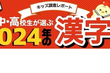 小中高校生が選ぶ2024年の漢字、1位は「楽」 画像