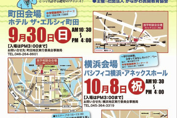 神奈川と東京で私立中高相談会…関東以外も100校以上が参加 画像