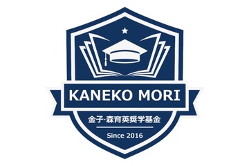 高校生対象「エコノミクス甲子園奨学金」総額260万円に増額 画像