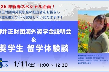 柳井正財団奨学金説明会1/11…奨学生による体験談も 画像
