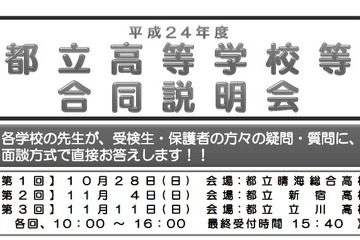 都立高校・中学の合同説明会、都内3会場で10/28より開催 画像