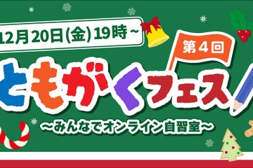 全国の仲間とオンライン自習「ともがくフェス」12/20 画像