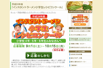 即席めんでアイデア料理「インスタントラーメン小学生レシピコンクール」 画像