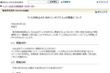 都教委「いじめ防止のためのシンポジウム」を9/29開催 画像