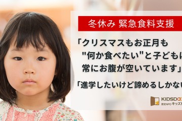 冬休み、子供たちに食料と学習支援を…キッズドア寄付募集 画像