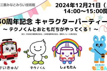 三菱みなとみらい技術館、12月に30周年記念イベント 画像