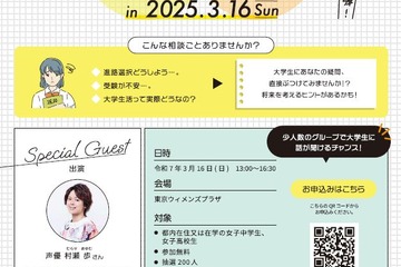 女子中高生の進路選択を支援…女子大生との座談会3/16 画像