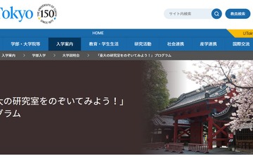 東大、高校生向け研究室見学会3/26-27…実地とオンライン 画像