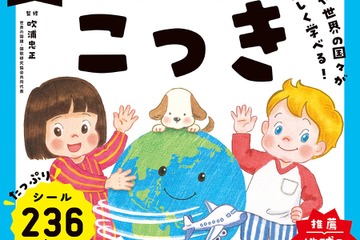 学研、国旗学習ドリル発売…236枚のシールで楽しく学ぶ 画像