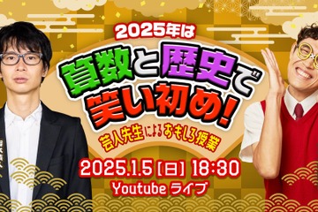 【冬休み2025】芸人先生が教える、算数と歴史の特別授業1/5 画像