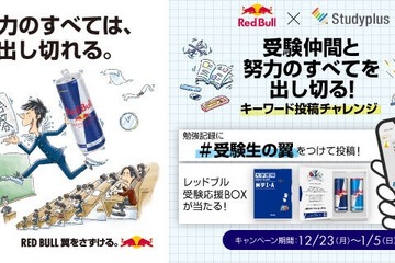 受験生応援、レッドブルとStudyplusのコラボキャンペーン 画像