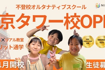 NIJINアカデミー、東京タワー校開校…不登校の小中学生向け 画像