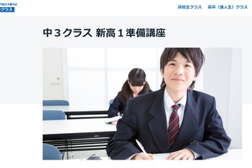 中3生向け「新高1準備講座」高校学習を先取り…駿台 画像