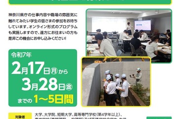 神奈川県庁、学生インターン募集…全58種類 画像