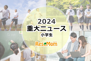 【2024年重大ニュース・小学生】学校現場に求められる多様性、中学受験2025はどうなる？ 画像