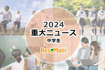 【2024年重大ニュース・中学生】見えてきた課題、世界を舞台に中学生の活躍も 画像