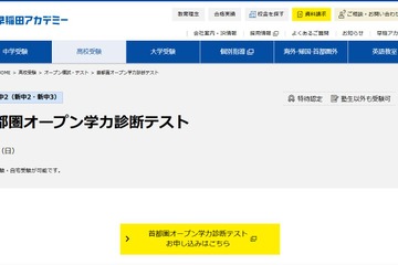 【高校受験】首都圏オープン学力診断テスト3/9…早稲アカ 画像