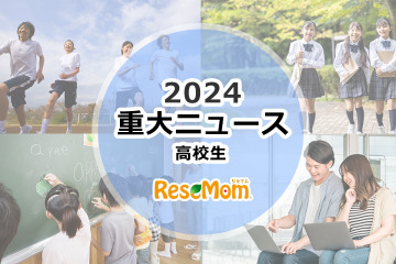 【2024年重大ニュース・高校生】変わりゆく大学入試…大学再編・募集停止続々、新課程入試 画像