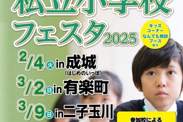 【小学校受験】4会場とオンライン「私立小学校フェスタ」 画像