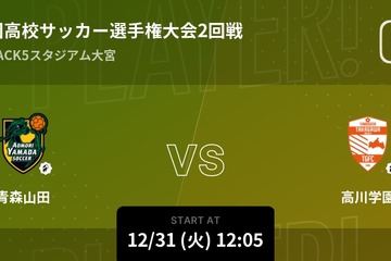 全国高校サッカー選手権、リアルタイム速報…ベスト4そろう 画像