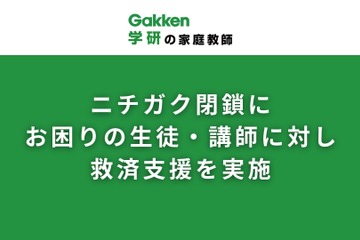 学研の家庭教師、ニチガク閉鎖で生徒・講師に無償支援 画像
