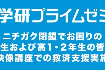 学研プライムゼミ、ニチガク閉鎖受け無償で救済支援 画像