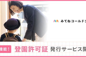 オンライン診察で登園許可証を発行…コールドクター 画像