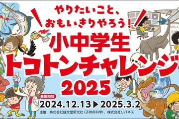 次世代教育「小中学生トコトンチャレンジ」3/2まで申請受付 画像