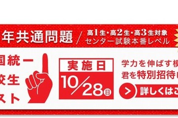 東進「全国統一高校生テスト」10/28無料 画像