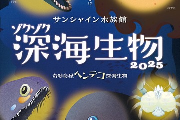 サンシャイン水族館「ゾクゾク深海生物」1/17-3/16 画像