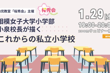 相模女子大小学部校長が語る私立小の未来…セミナー1/29 画像