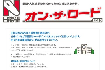 【中学受験】関西の難関・人気校を分析、日能研オン・ザ・ロード2月 画像