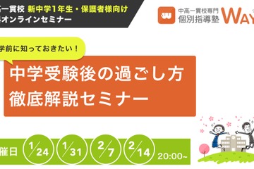 中高一貫校の新中1生向け、進学前の徹底解説セミナー 画像