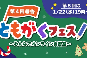 小学生向けオンライン自習「第5回ともがくフェス」1/22 画像