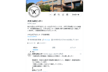 【共通テスト2025】不測の事態に備えフォロー！大学入試センターのX 画像