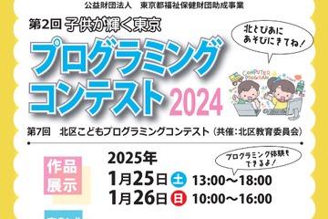 小中学生プログラミングコンテスト20作品展示＆表彰1/25-26東京 画像