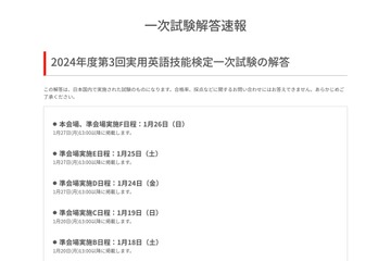 英検、24年度第3回（1/17-19実施）解答速報…午後1時より 画像