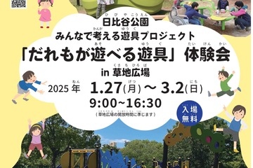 日比谷公園、誰もが遊べる遊具体験会1-3月 画像