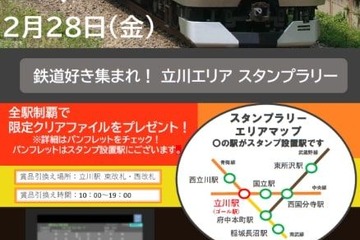 立川エリアで鉄道スタンプラリー開催、2月限定 画像