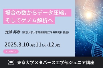 場合の数からゲノム解析まで学ぶ…東大ジュニア講座3月 画像