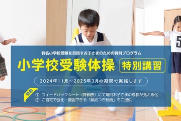 【小学校受験2025】小学校受験体操、苦手克服講習開催2/9 画像