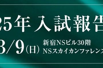 【中学受験】最難関私国立中2025年入試報告会3/9…Z会エクタス 画像