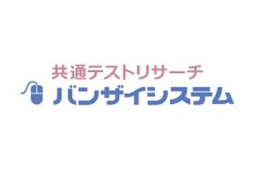 【共通テスト2025】志望校判定バンザイシステム・ボーダーライン1/22午後4時公開…河合塾 画像