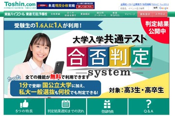 【共通テスト2025】東進「合否判定システム」公開…判定ラインと二段階選抜ラインも 画像